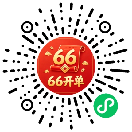 66开单小程序码
